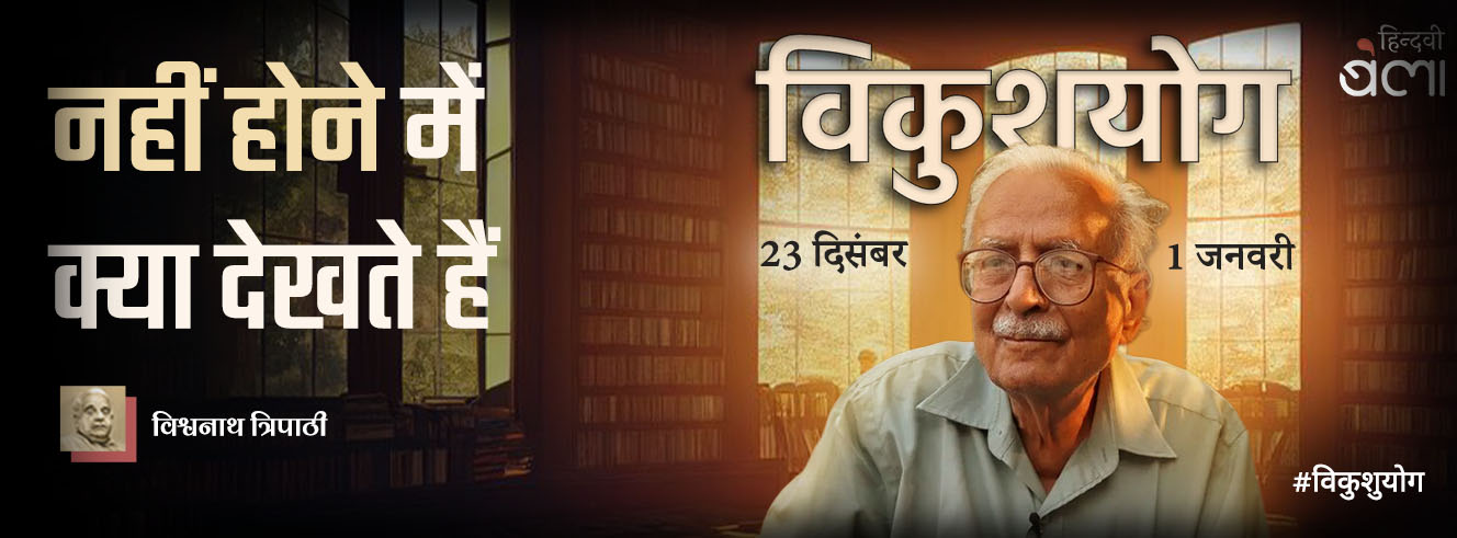 ‘नहीं होने’ में क्या देखते हैं