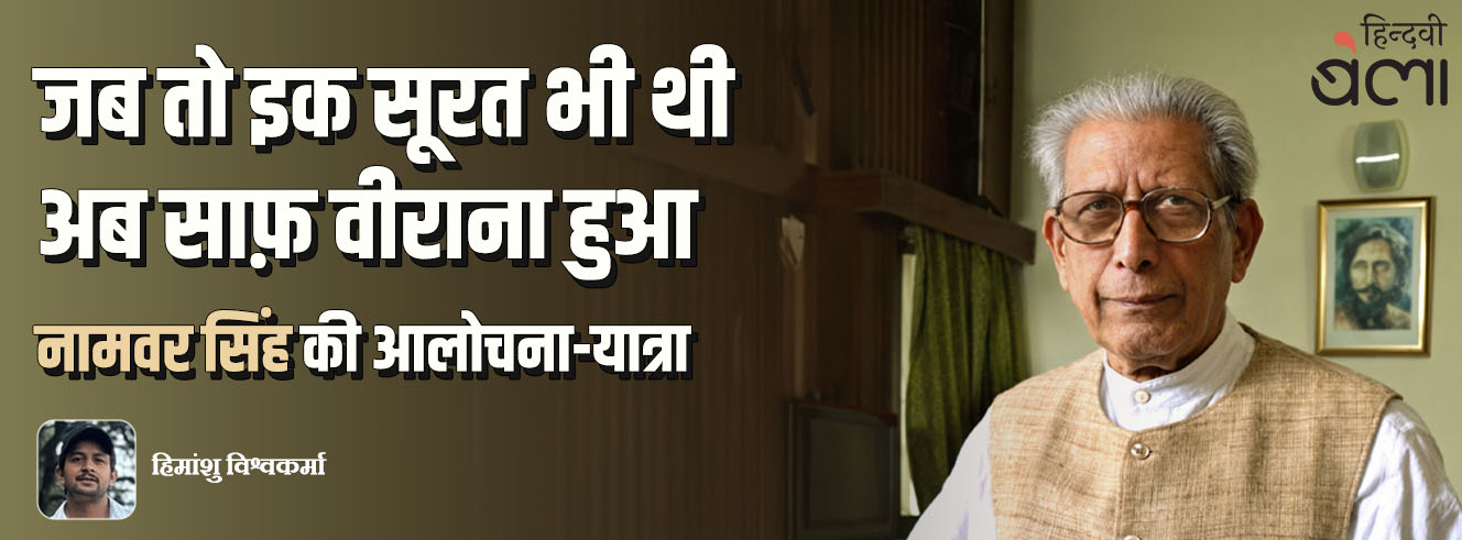 नामवर सिंह की आलोचना-यात्रा : वैचारिक विकास और सैद्धांतिक हस्तक्षेप