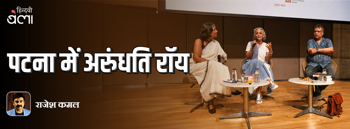 पटना में अरुंधति रॉय