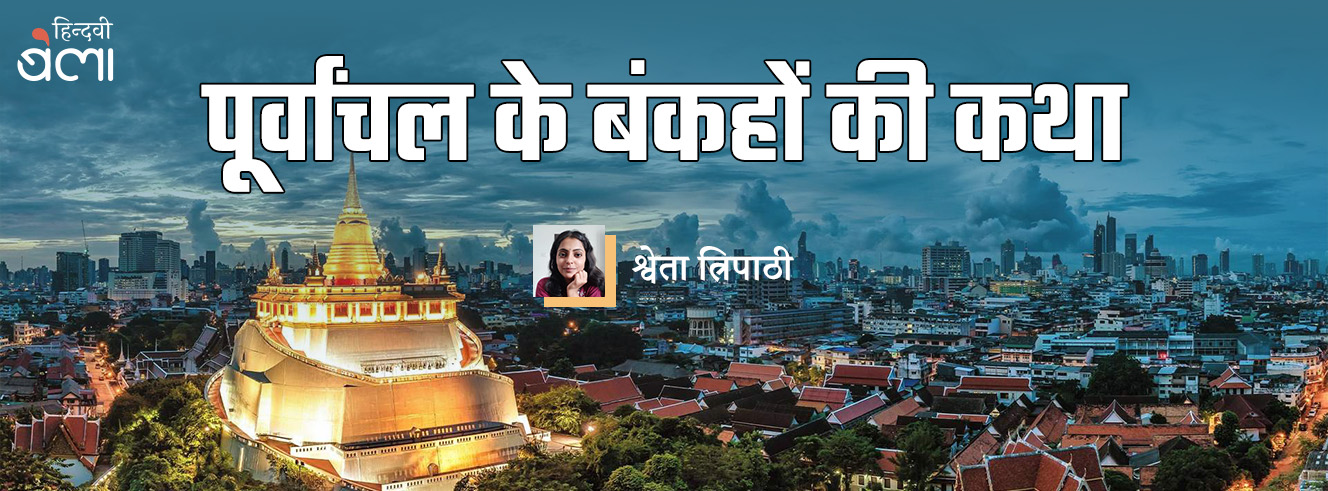 पूर्वांचल के बंकहों की कथा पूर्वांचल के बंकहों की कथा