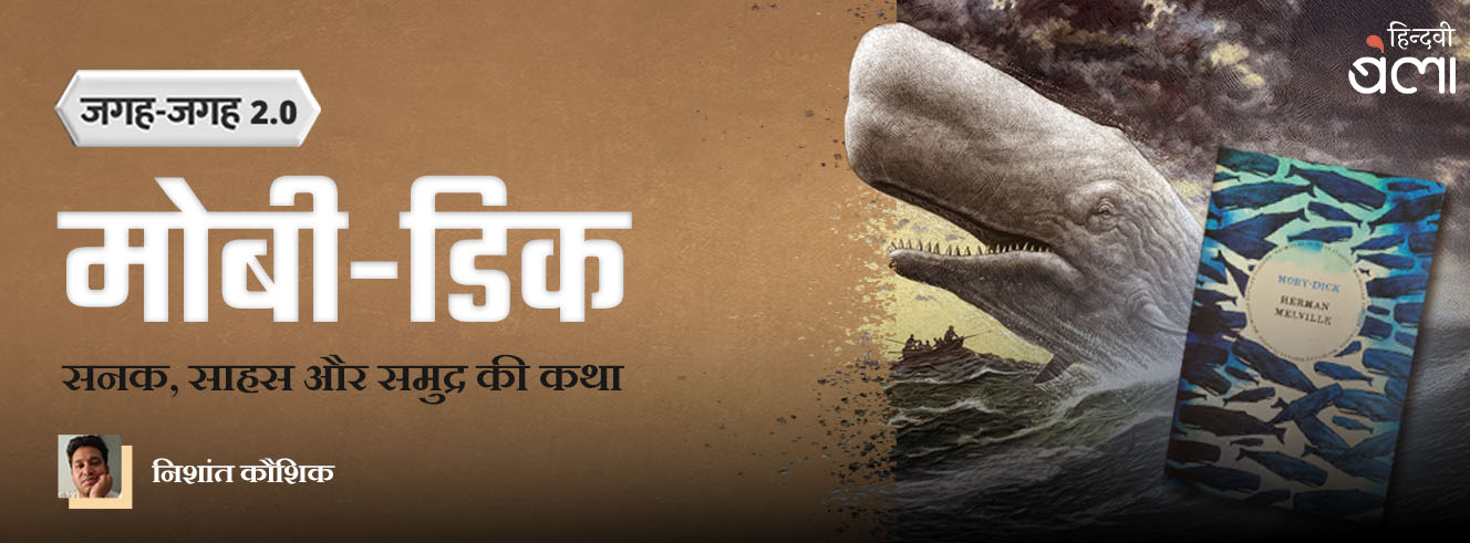 जगह-जगह 2.0 : मोबी-डिक : सनक, साहस और समुद्र की कथा