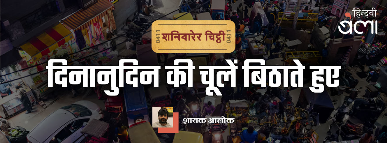 शनिवारेर चिट्ठी : दिनानुदिन की चूलें बिठाते हुए