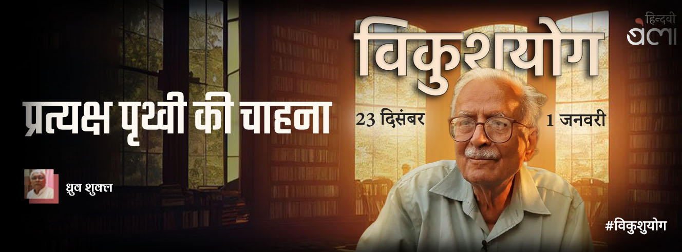 प्रत्यक्ष पृथ्वी की चाहना