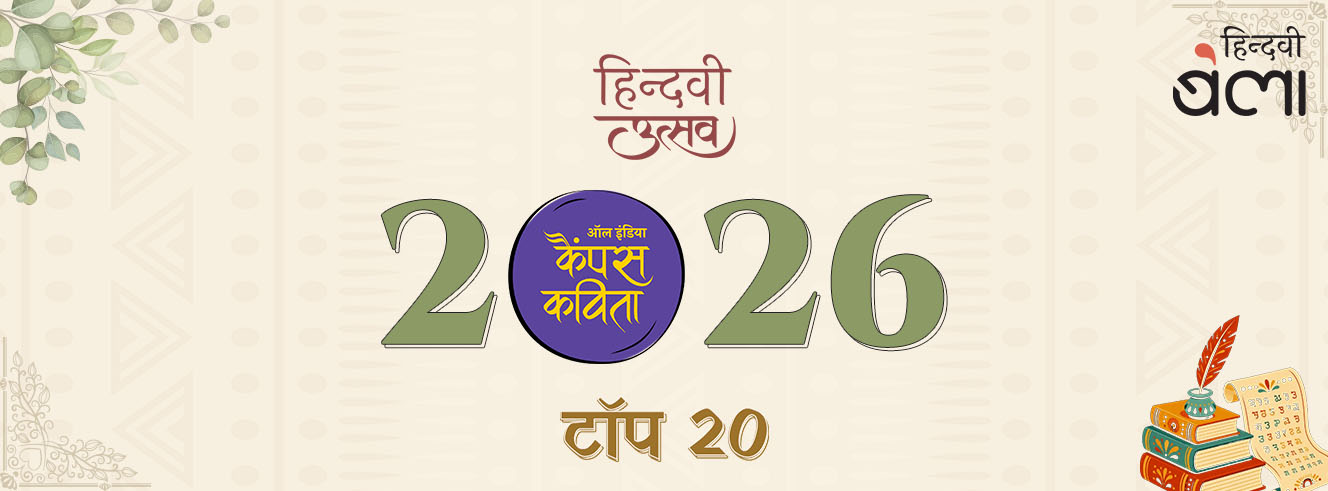 ‘ऑल इंडिया कैंपस कविता’-2026 के टॉप 20