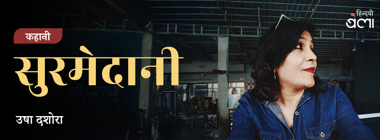 कहानी : सुरमेदानी कहानी : सुरमेदानी