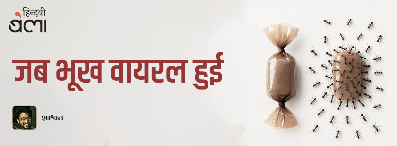 जब भूख वायरल हुई