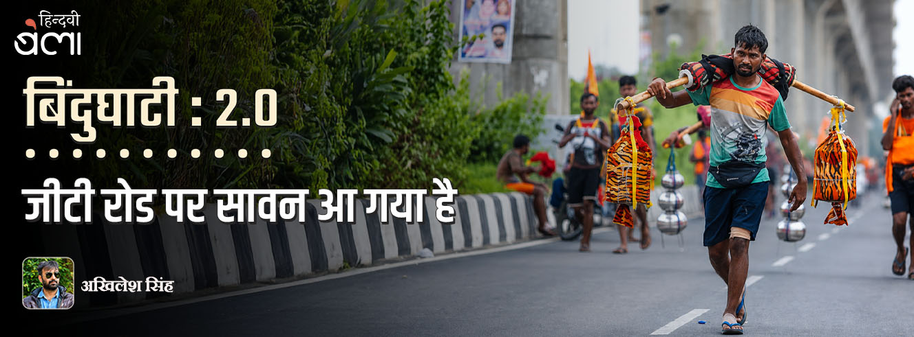 बिंदुघाटी 2.0 : जीटी रोड पर सावन आ गया है