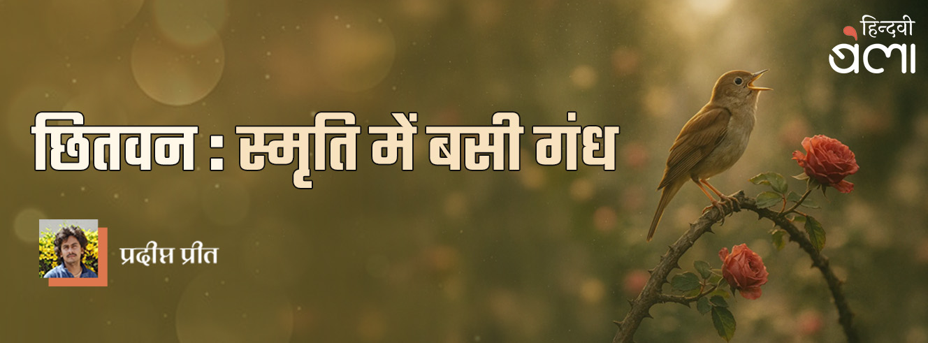 छितवन : स्मृति में बसी गंध