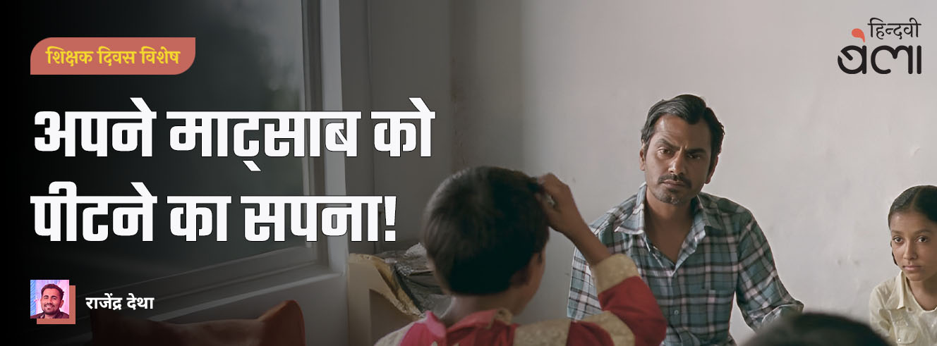 अपने माट्साब को पीटने का सपना! अपने माट्साब को पीटने का सपना!
