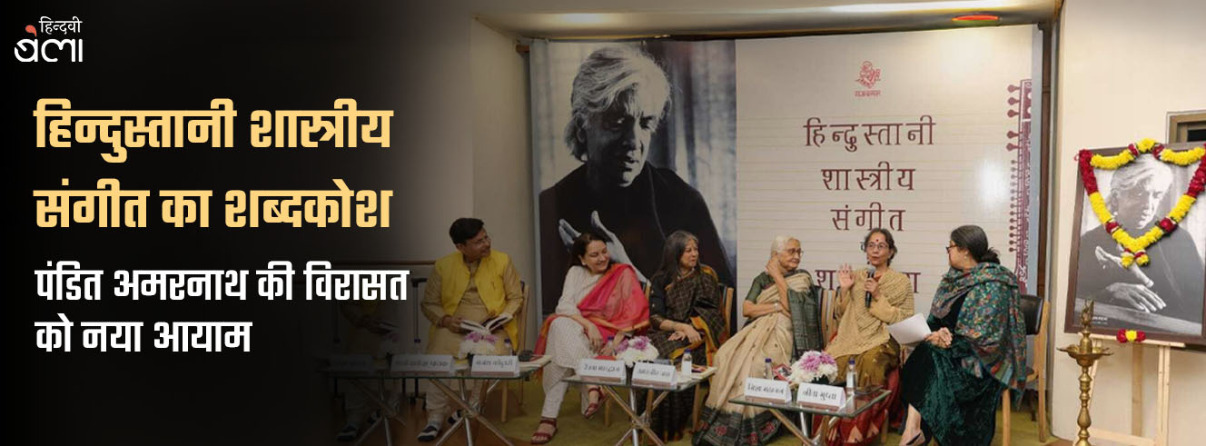 हिन्दुस्तानी शास्त्रीय संगीत का शब्दकोश : पंडित अमरनाथ की विरासत को नया आयाम