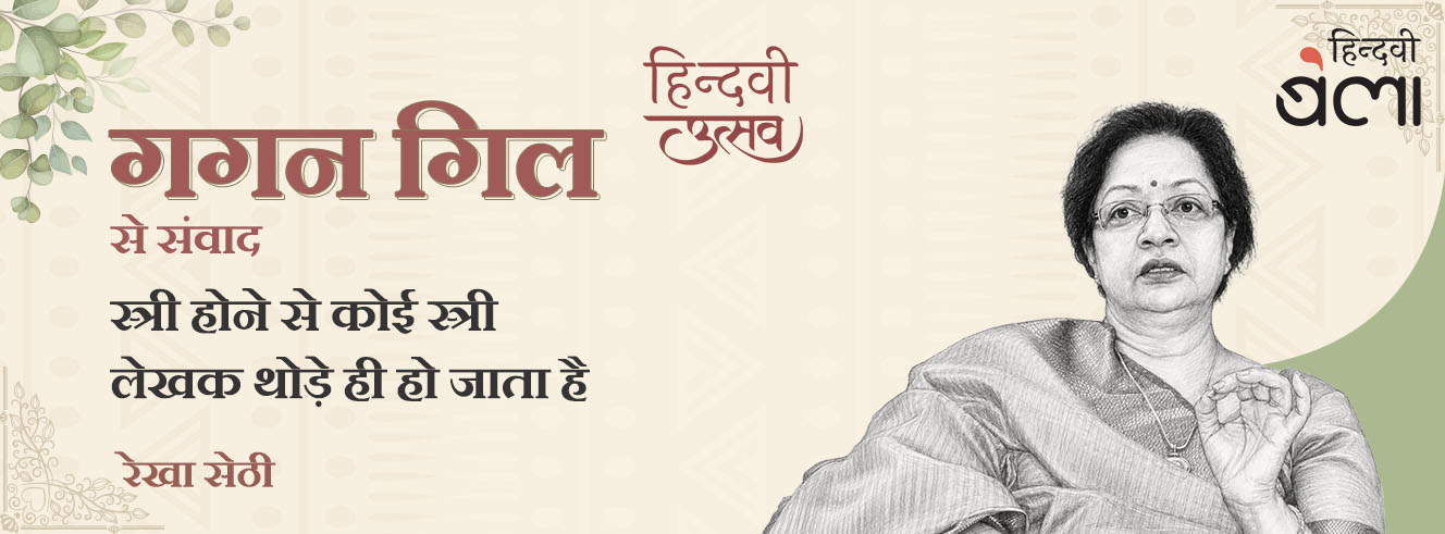 गगन गिल से संवाद : स्त्री होने से कोई स्त्री लेखक थोड़े ही हो जाता है