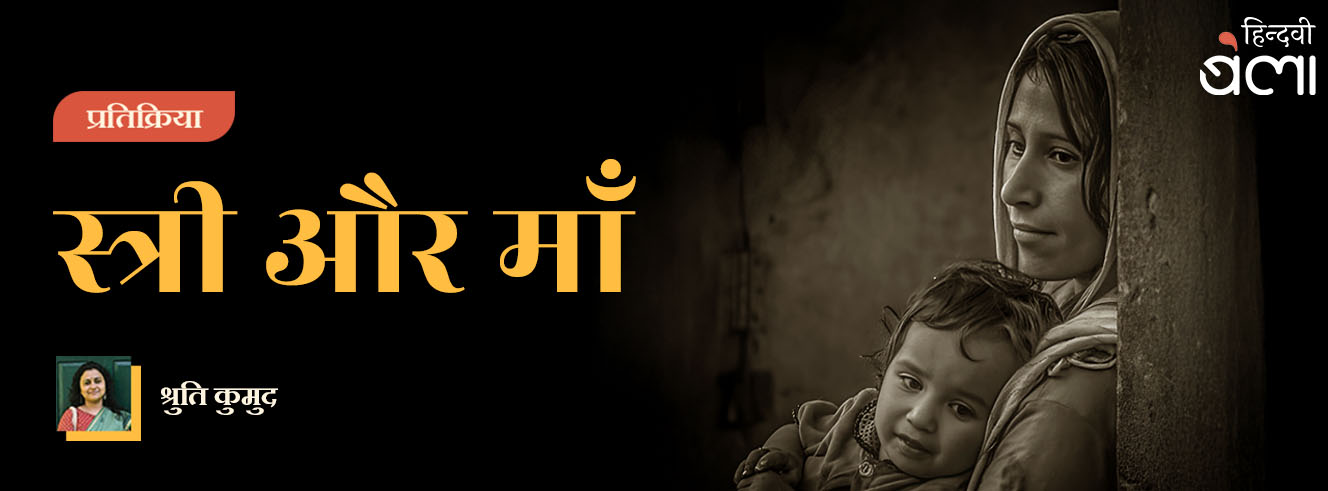 स्त्री और माँ