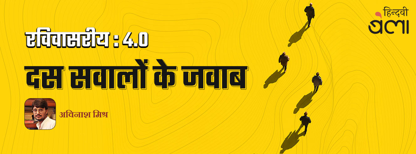 रविवासरीय 4.0 : दस सवालों के जवाब
