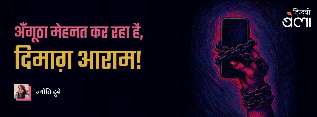 अँगूठा मेहनत कर रहा है, दिमाग़ आराम!