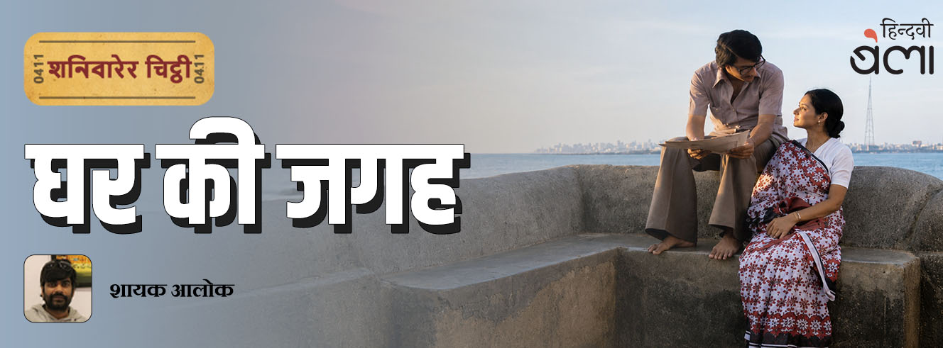 शनिवारेर चिट्ठी : घर की जगह