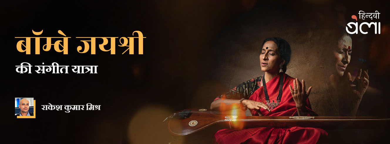 बॉम्बे जयश्री की संगीत यात्रा