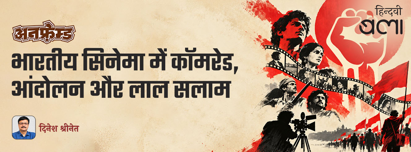 अनफ़्रेम्ड : भारतीय सिनेमा में कॉमरेड, आंदोलन और लाल सलाम