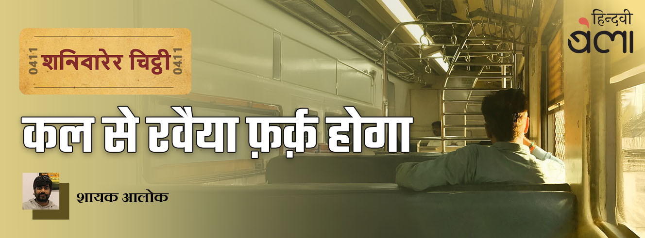 शनिवारेर चिट्ठी : कल से रवैया फ़र्क़ होगा