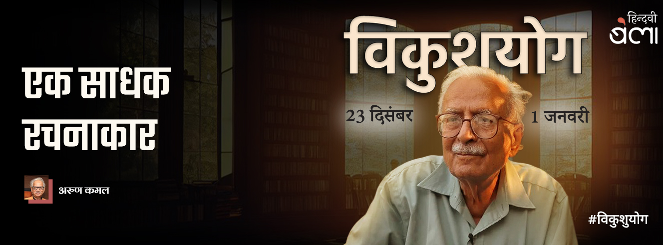 एक साधक रचनाकार