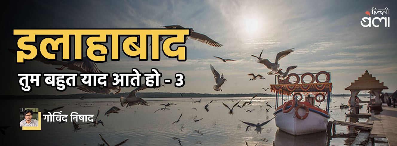 इलाहाबाद तुम बहुत याद आते हो-3 इलाहाबाद तुम बहुत याद आते हो-3
