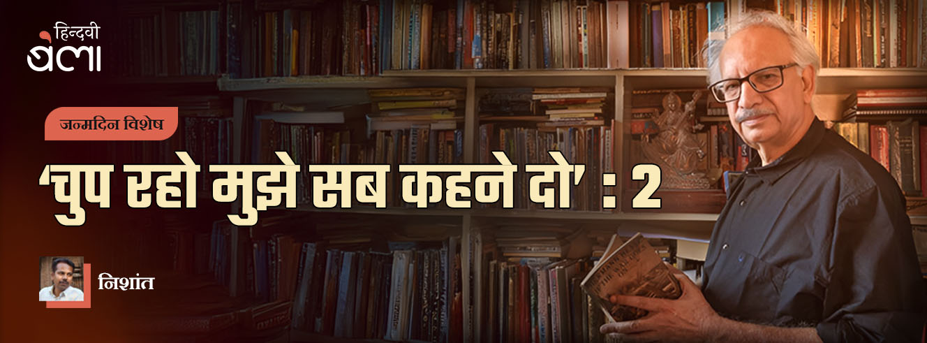 अरुण कमल : ‘चुप रहो मुझे सब कहने दो’-2