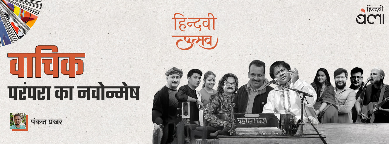 वाचिक : परंपरा का नवोन्मेष वाचिक : परंपरा का नवोन्मेष
