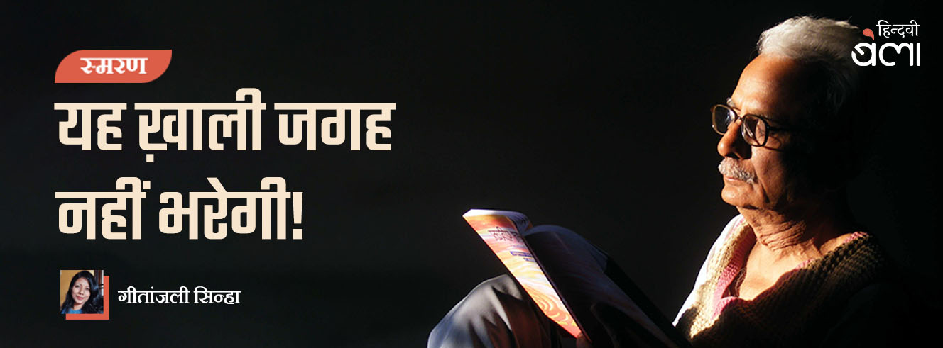 यह ख़ाली जगह नहीं भरेगी