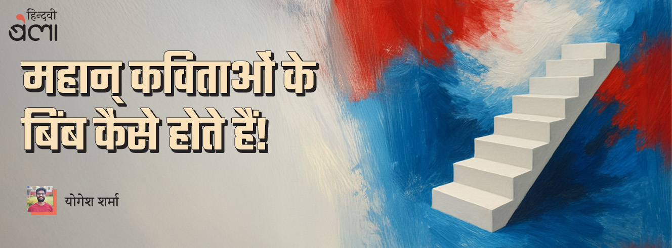 महान् कविताओं के बिंब कैसे होते हैं! महान् कविताओं के बिंब कैसे होते हैं!