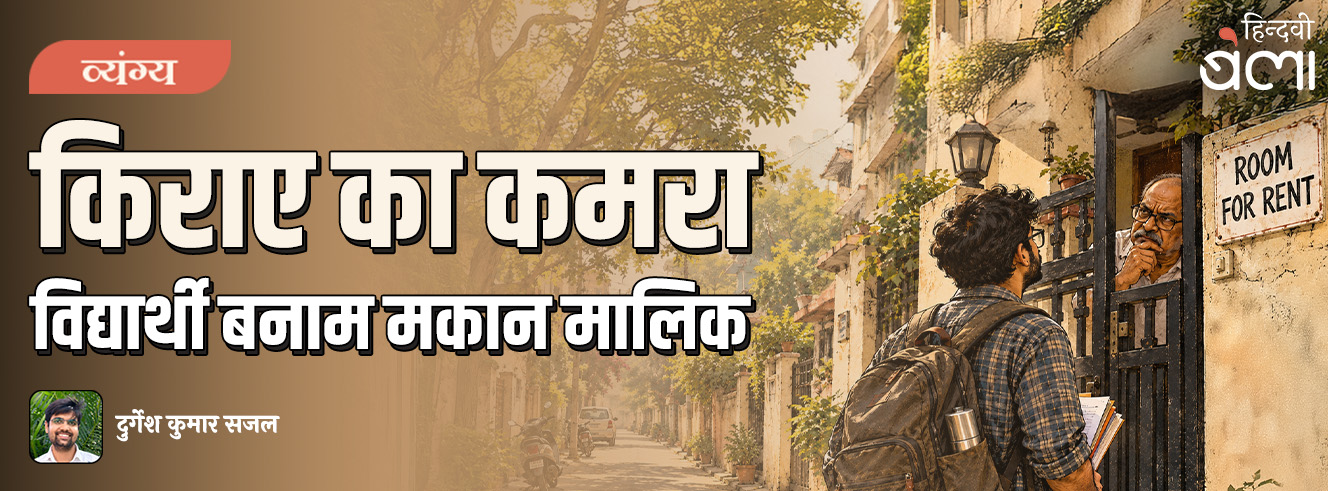 किराए का कमरा : विद्यार्थी बनाम मकान मालिक