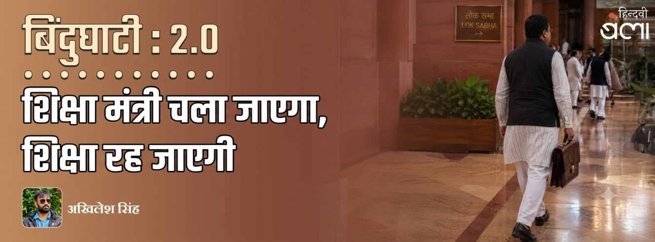 बिंदुघाटी 2.0 : शिक्षा मंत्री चला जाएगा, शिक्षा रह जाएगी