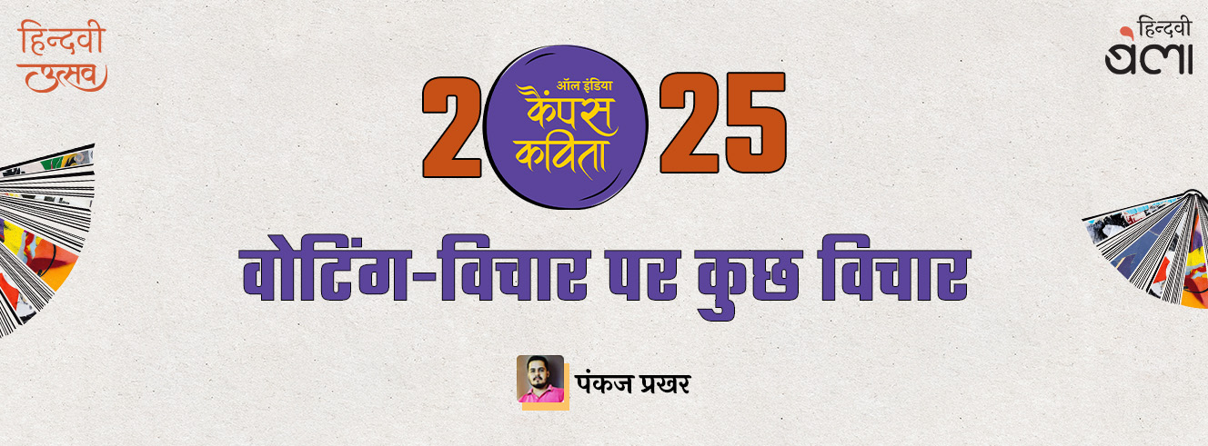 वोटिंग-विचार पर कुछ विचार वोटिंग-विचार पर कुछ विचार