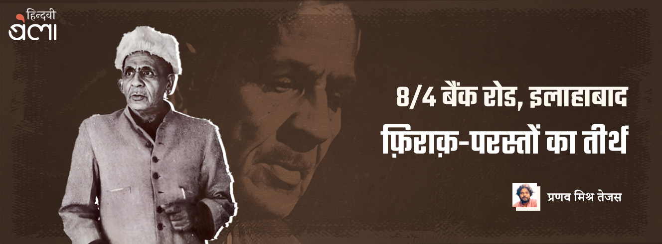 8/4 बैंक रोड, इलाहाबाद : फ़िराक़-परस्तों का तीर्थ 8/4 बैंक रोड, इलाहाबाद : फ़िराक़-परस्तों का तीर्थ
