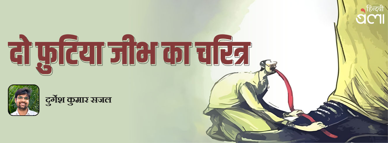 दो फ़ुटिया जीभ का चरित्र