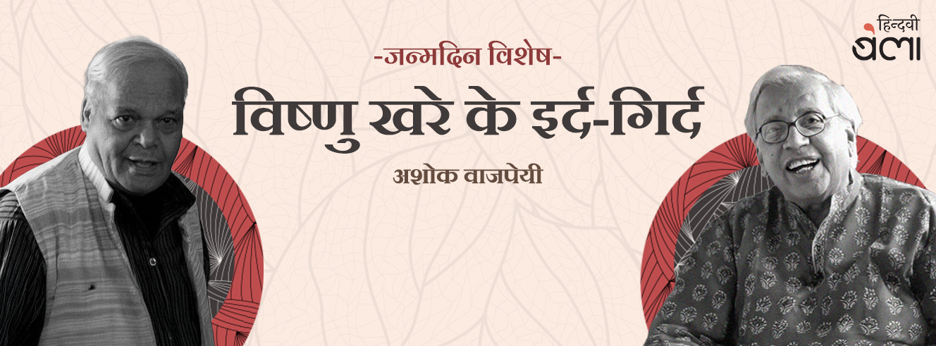 विष्णु खरे के इर्द-गिर्द