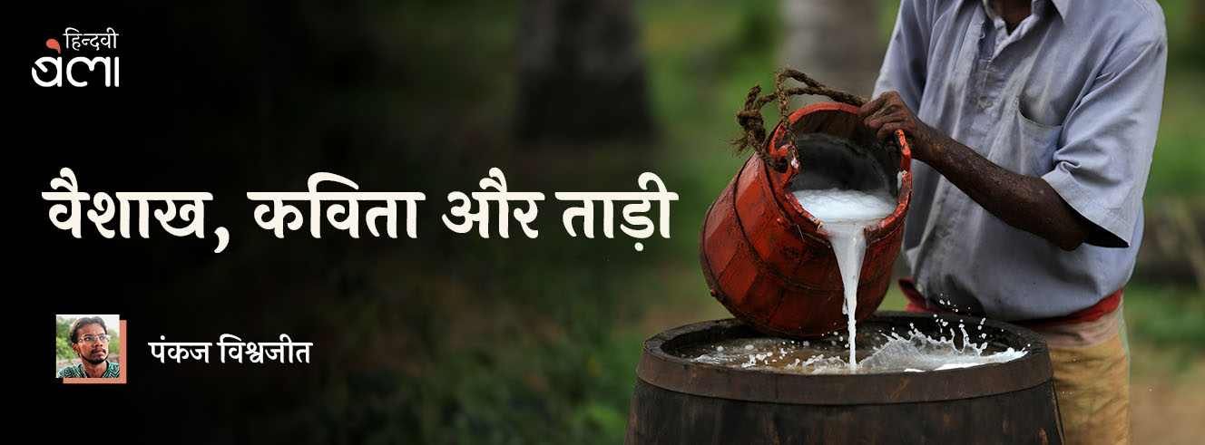वैशाख की कविता : ताड़ी वैशाख की कविता : ताड़ी
