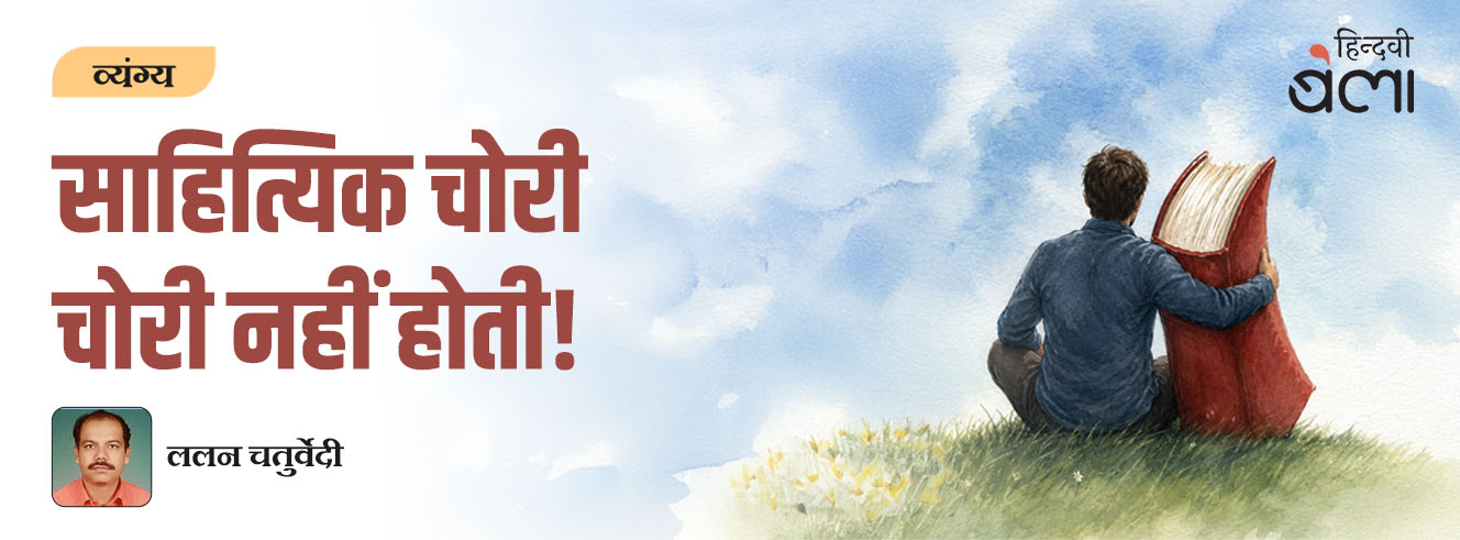 साहित्यिक चोरी चोरी नहीं होती!