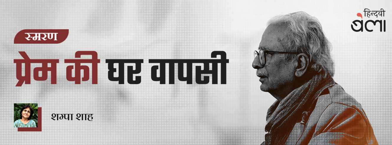 प्रेम की घर वापसी