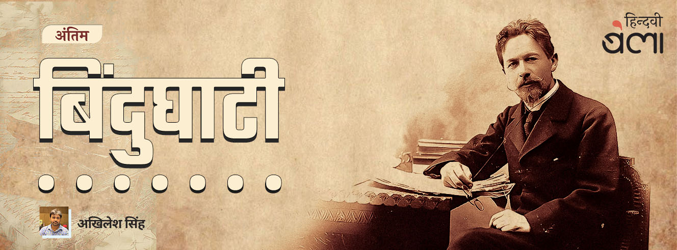 बिंदुघाटी : चेख़व, कहानी और सत्रावसान बिंदुघाटी : चेख़व, कहानी और सत्रावसान