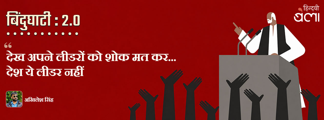 बिंदुघाटी 2.0 : ‘देख अपने लीडरों को शोक मत कर... देश ये लीडर नहीं’