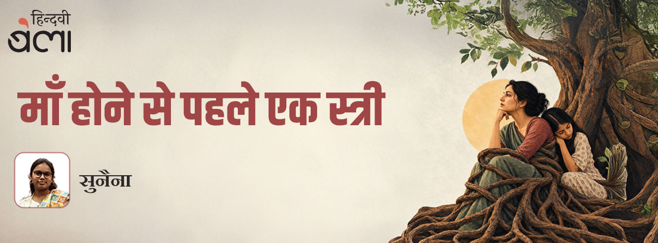 माँ होने से पहले एक स्त्री
