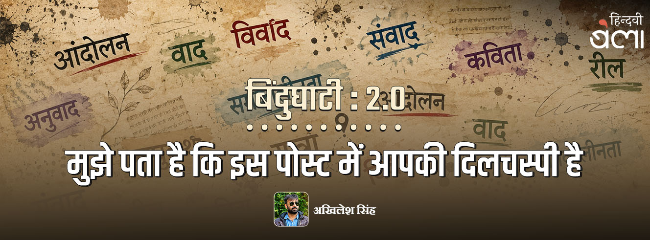 बिंदुघाटी 2.0 : मुझे पता है कि इस पोस्ट में आपकी दिलचस्पी है