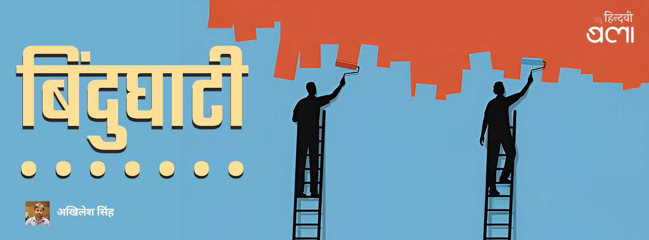 बिंदुघाटी : ‘ठीक-ठीक लगा लो’—कहना मना है बिंदुघाटी : ‘ठीक-ठीक लगा लो’—कहना मना है