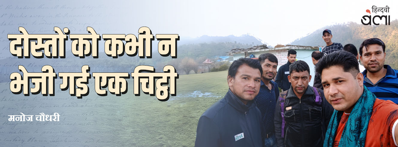 दोस्तों को कभी न भेजी गई एक चिट्ठी