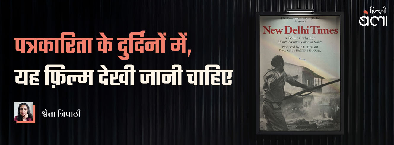 पत्रकारिता के दुर्दिनों में, यह फ़िल्म देखी जानी चाहिए पत्रकारिता के दुर्दिनों में, यह फ़िल्म देखी जानी चाहिए