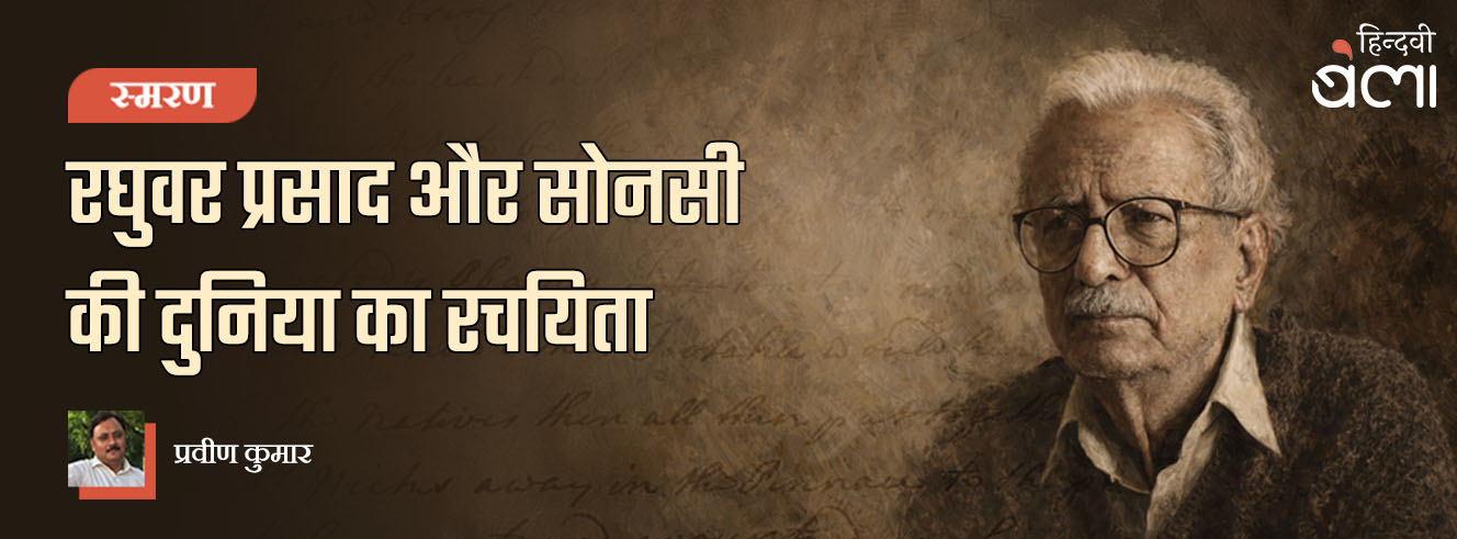 रघुवर प्रसाद और सोनसी की दुनिया का रचयिता