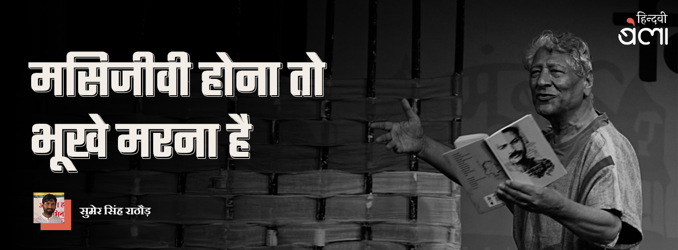 ‘मसिजीवी होना तो भूखे मरना है’