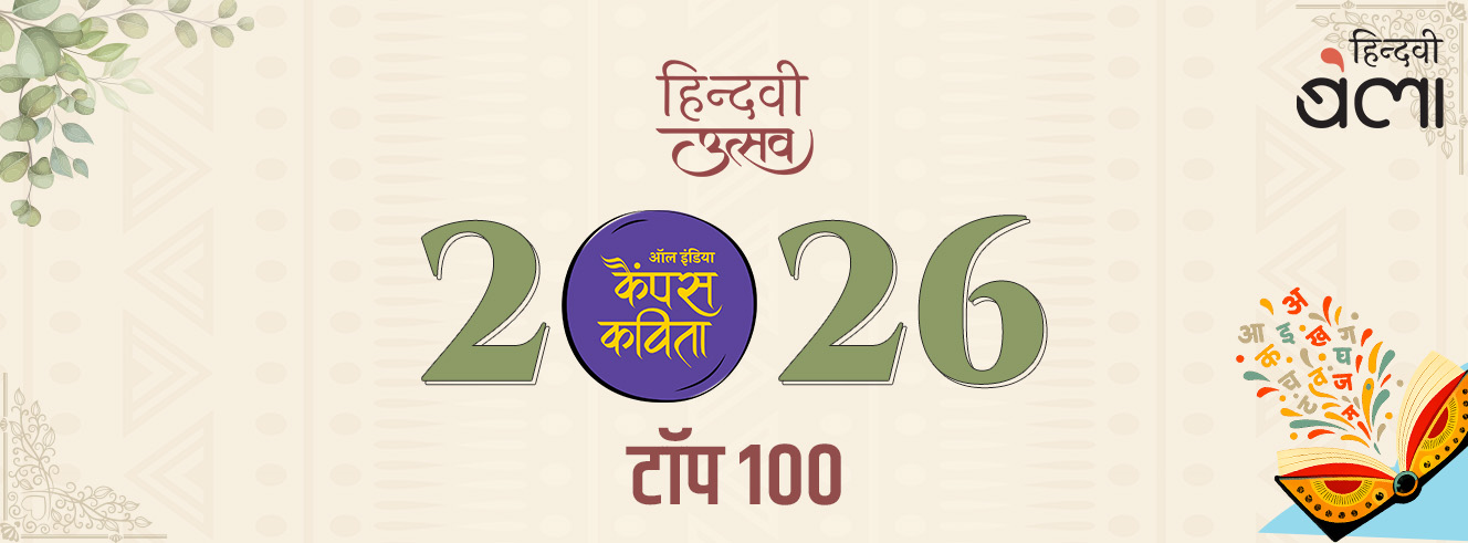 ‘ऑल इंडिया कैंपस कविता’-2026 के टॉप 100