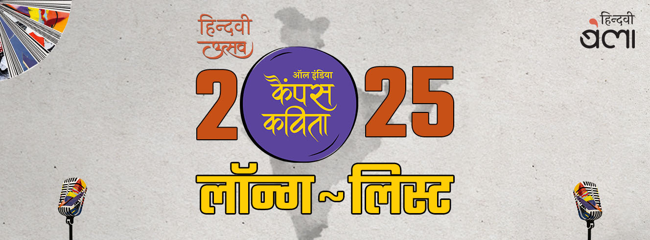 हिन्दवी : ‘ऑल इंडिया कैंपस कविता’-2025 की लॉन्ग-लिस्ट हिन्दवी : ‘ऑल इंडिया कैंपस कविता’-2025 की लॉन्ग-लिस्ट