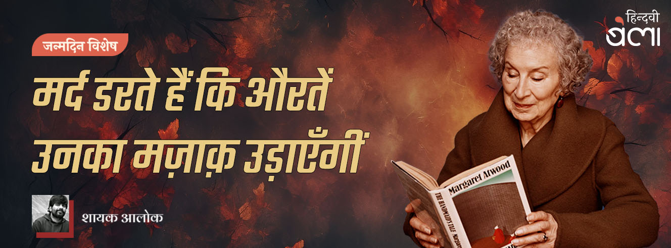 मार्गरेट एटवुड : मर्द डरते हैं कि औरतें उनका मज़ाक़ उड़ाएँगीं