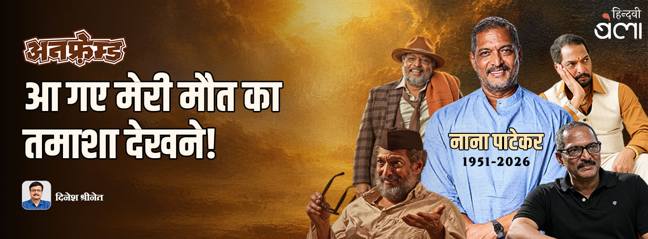 अनफ़्रेम्ड : नाना पाटेकर : आ गए मेरी मौत का तमाशा देखने!